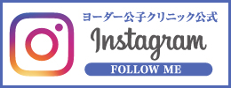 ヨーダー公子クリニック公式Instagram