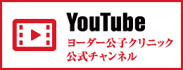 ヨーダー公子クリニック公式YouTubeチャンネル