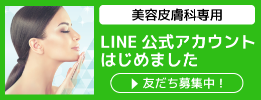 美容皮膚科専用LINEアカウント