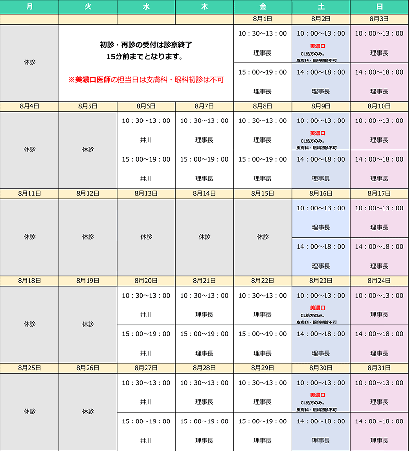 8月診療カレンダー