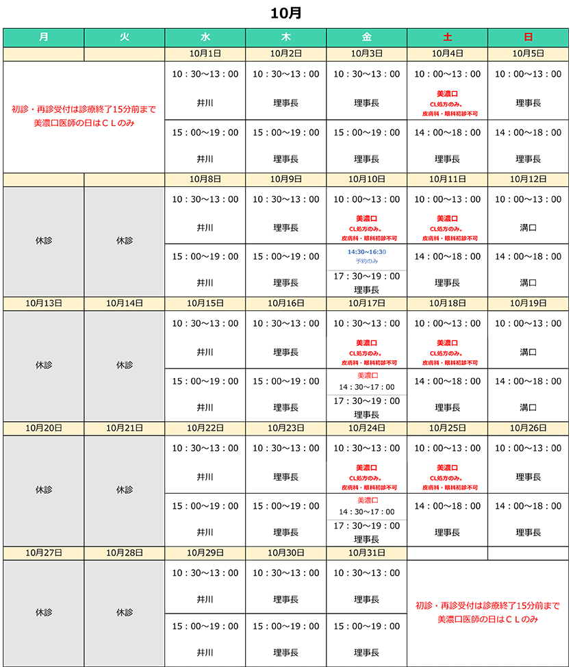 10月診療カレンダー
