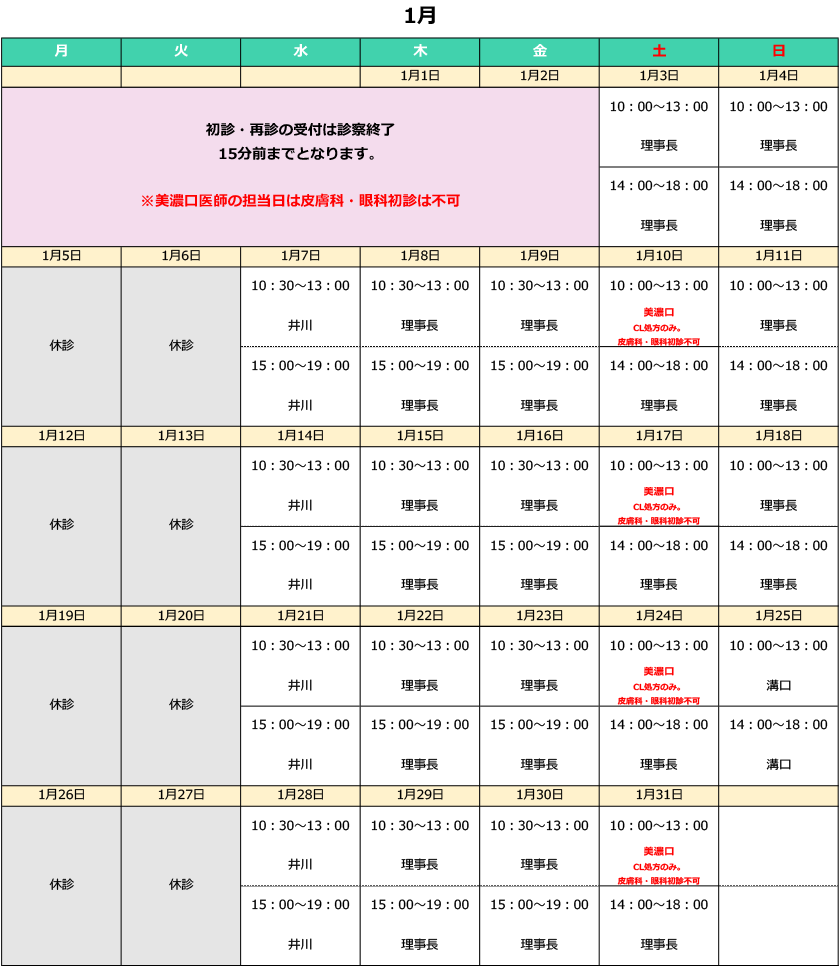 1月診療カレンダー