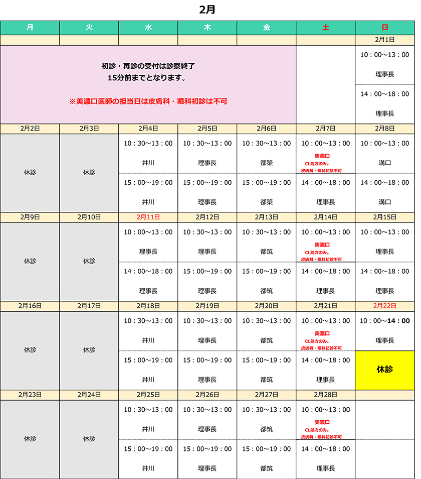 2月診療カレンダー