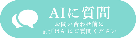 AIに質問