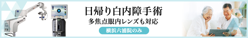 日帰り白内障手術 多焦点眼内レンズも対応【横浜六浦院のみ】