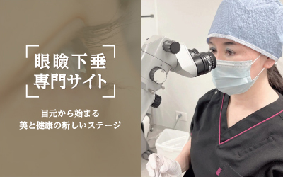 眼瞼下垂専門サイト