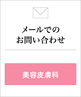 メールでのお問い合わせ(美容皮膚科)