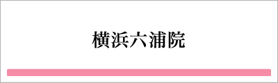 横浜六浦院