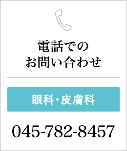 電話でのお問い合わせ(眼科・皮膚科)