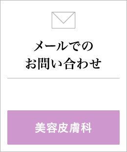 メールでのお問い合わせ