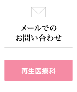 メールでのお問い合わせ(再生医療科)