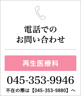 電話でのお問い合わせ(再生医療科)