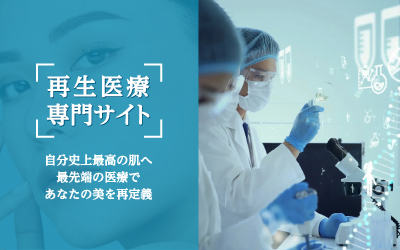 再生医療専門サイト