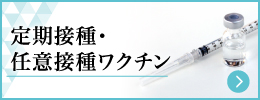 定期接種・任意接種ワクチン